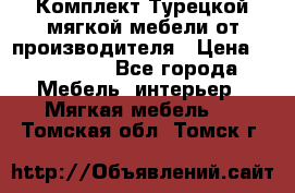 Комплект Турецкой мягкой мебели от производителя › Цена ­ 174 300 - Все города Мебель, интерьер » Мягкая мебель   . Томская обл.,Томск г.